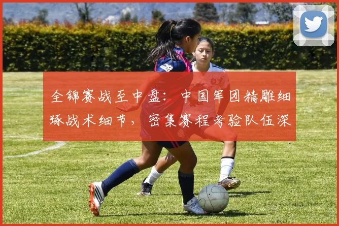 全锦赛战至中盘：中国军团精雕细琢战术细节，密集赛程考验队伍深度