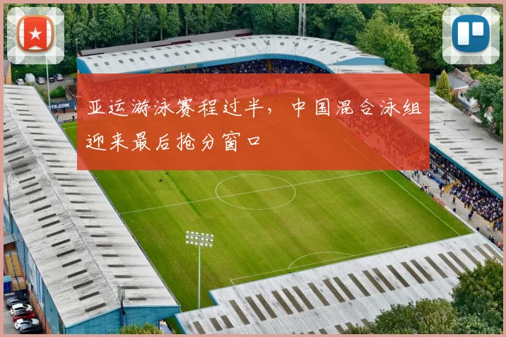 亚运游泳赛程过半，中国混合泳组迎来最后抢分窗口