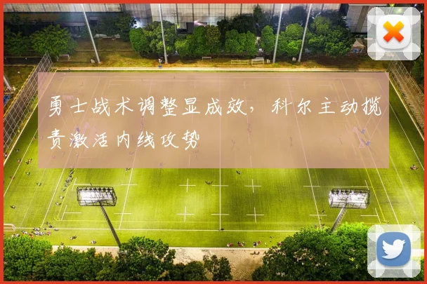勇士战术调整显成效，科尔主动揽责激活内线攻势