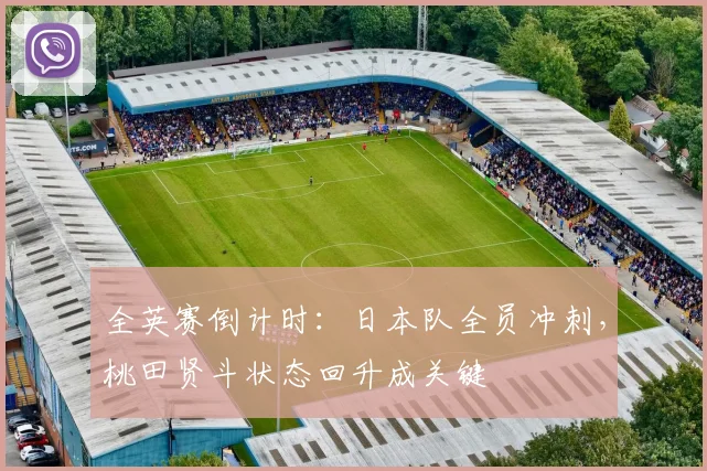全英赛倒计时：日本队全员冲刺，桃田贤斗状态回升成关键