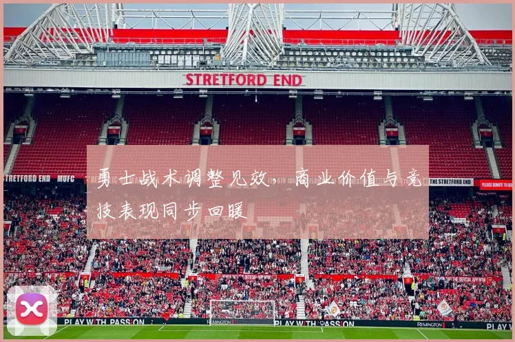 勇士战术调整见效，商业价值与竞技表现同步回暖