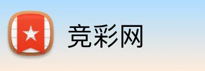 竞彩网